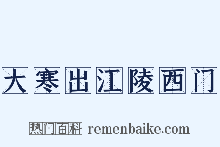 大寒出江陵西门是什么意思的图片